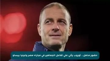 حضور مذهل.. توروب يثني على تفاعل الجماهير في مباراة مصر وغينيا بيساو